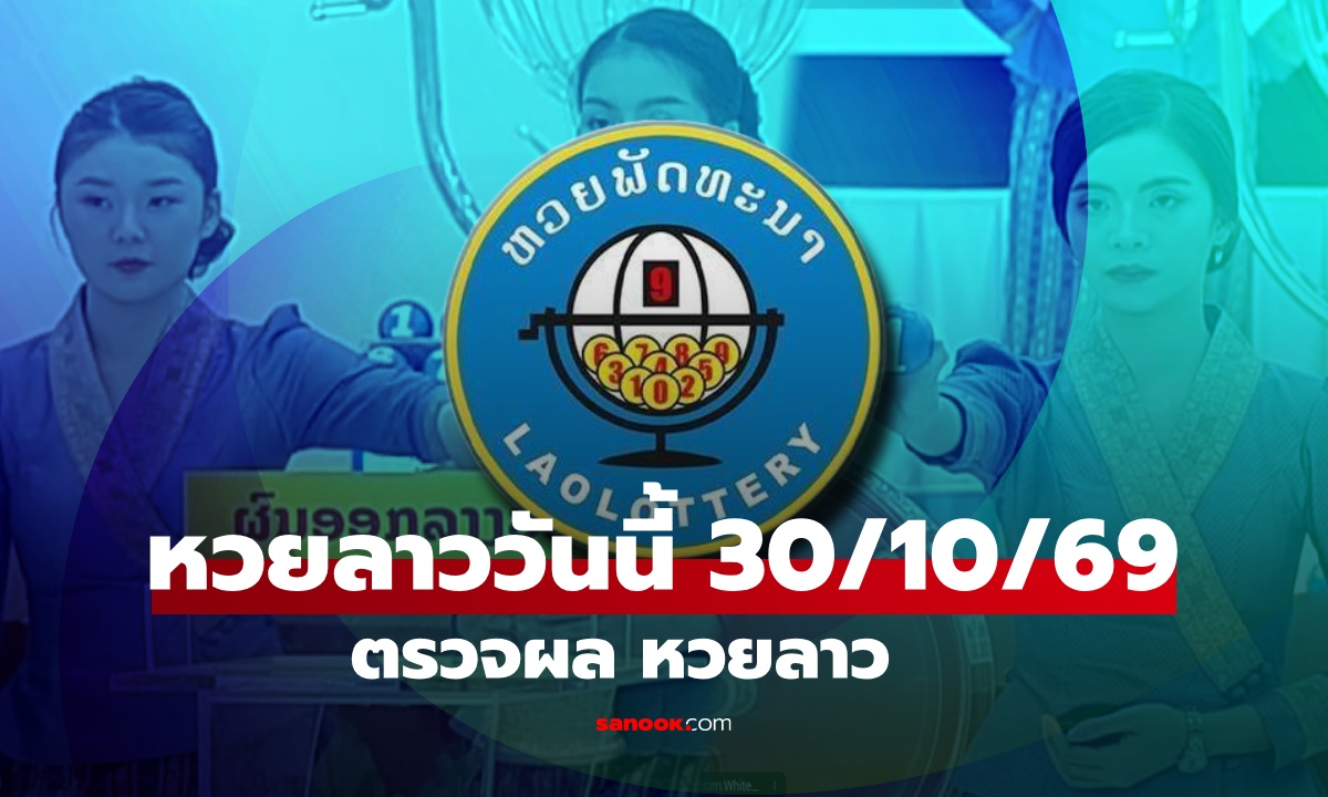 หวยลาววันนี้ 30 ตุลาคม 2569 ตรวจผลหวยลาว หวยลาววันนี้ออกอะไร?