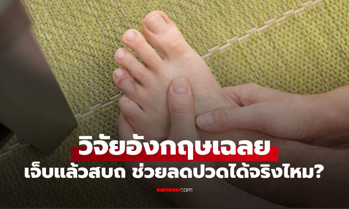 เจ็บแล้วสบถ ช่วยลดปวดได้จริงไหม? วิจัยอังกฤษเผยผลน่าทึ่ง แต่พูดบ่อยๆ ต้องระวัง