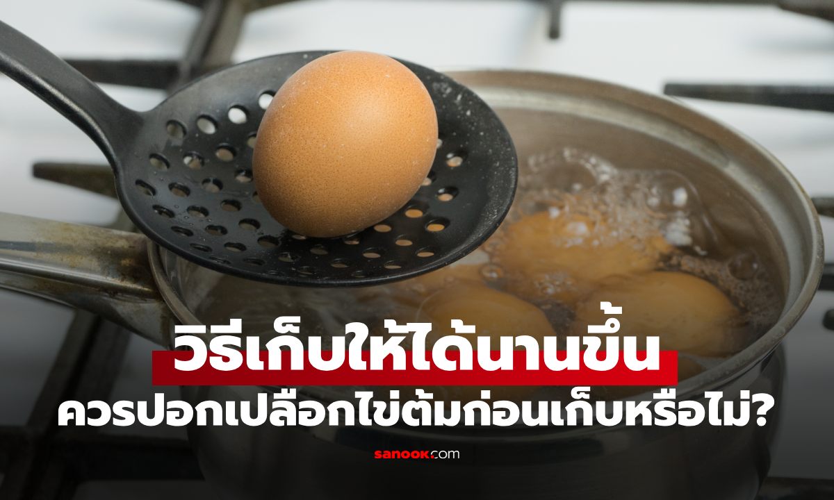 ควรปอกเปลือกไข่ต้มก่อนเก็บหรือไม่? เคล็ดลับจากญี่ปุ่น ช่วยให้ไข่เก็บได้นานขึ้นอย่างไม่น่าเชื่อ