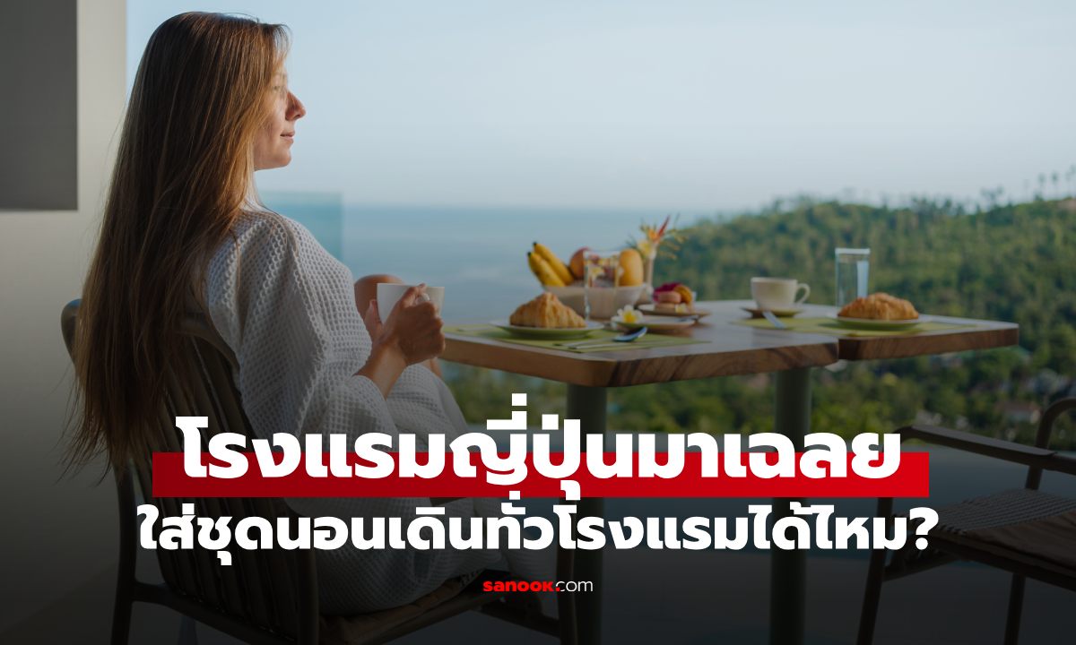 ใส่ชุดนอน-สลิปเปอร์เดินไปทั่วโรงแรมได้ไหม? โรงแรมญี่ปุ่นเฉลย หลายคนอาจเข้าใจผิด