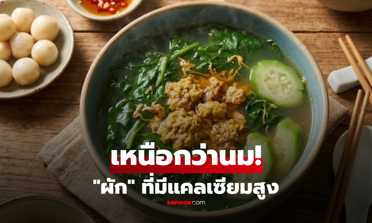 ผักบ้านๆ ที่แคลเซียมสูงกว่านม? หาซื้อได้ง่าย-ราคาไม่แพงในตลาดไทย!