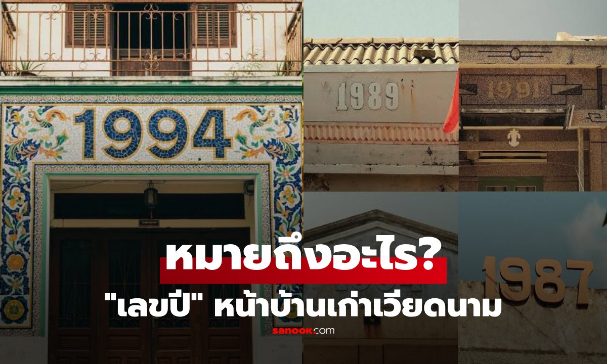 บ้านเวียดนาม ทำไมชอบเขียน "เลข 4 หลัก" เอาไว้ เฉลยแล้วไม่ใช่เลขที่บ้าน!