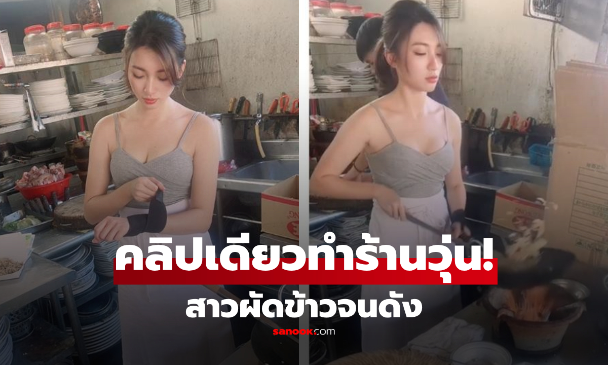 สาวสวยผัดข้าว! ดังจนลูกค้าเต็มร้าน แต่เจ้าของรีบสั่งให้เลิกงาน เฉลยตัวตนยิ่งเซอร์ไพรส์