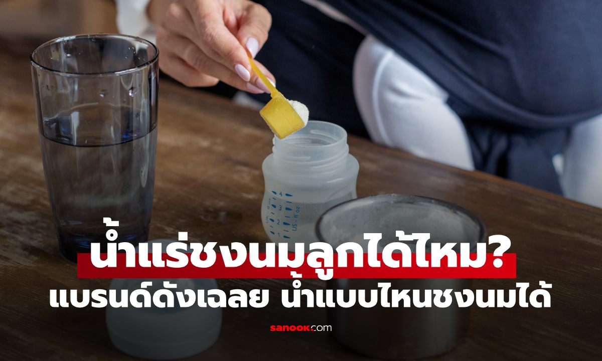 น้ำแร่ใช้ชงนมให้ลูกได้ไหม? น้ำแบบไหนชงนมให้เด็กได้บ้าง แบรนด์ดังมาเฉลยเอง