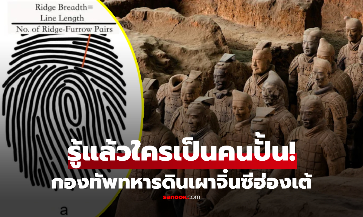 เผยว่าใครปั้น! พบ 79 ลายนิ้วมือบน "ทหารดินเผาจิ๋นซีฮ่องเต้" ปริศนา 2,200 ปีคลี่คลาย