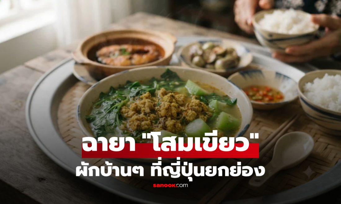 ผักบ้านๆ ที่ญี่ปุ่นยกเทียบ 