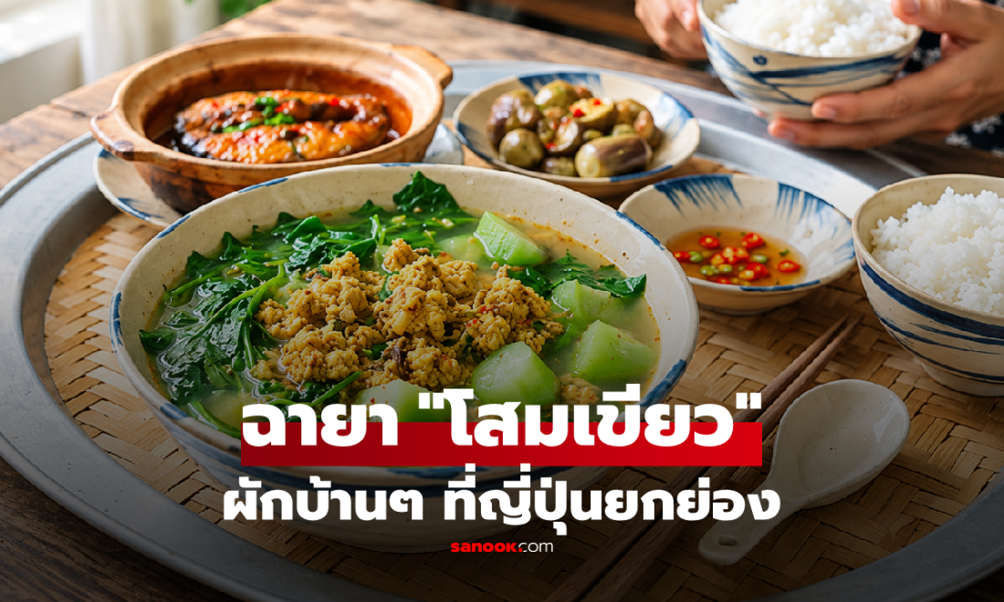 ผักบ้านๆ ที่ญี่ปุ่นยกเทียบ "โสมเขียว" คุณค่าทางโภชนาการสูง