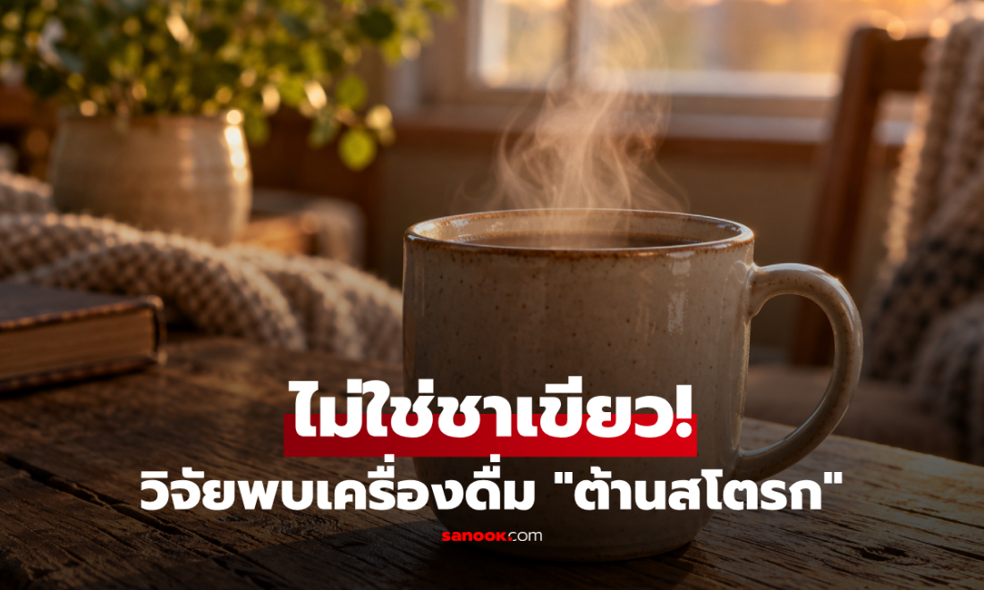 ไม่ใช่ชาเขียว! วิจัยพบ 1 น้ำยอดฮิต "ดื่มวันละแก้ว" ลดเสี่ยงสโตรก 20%