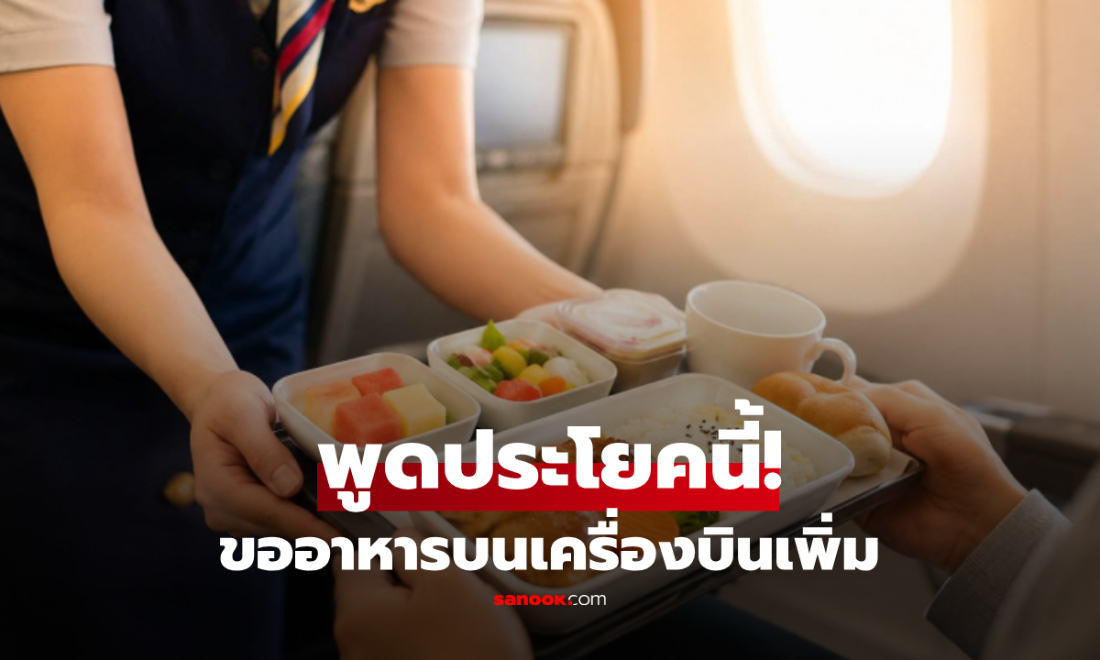 เพิ่งรู้ว่าขอได้! แอร์ฯเผยเคล็ดลับ ขออาหารบนเครื่องบินเพิ่ม "ฟรี" ต้องพูดประโยคนี้