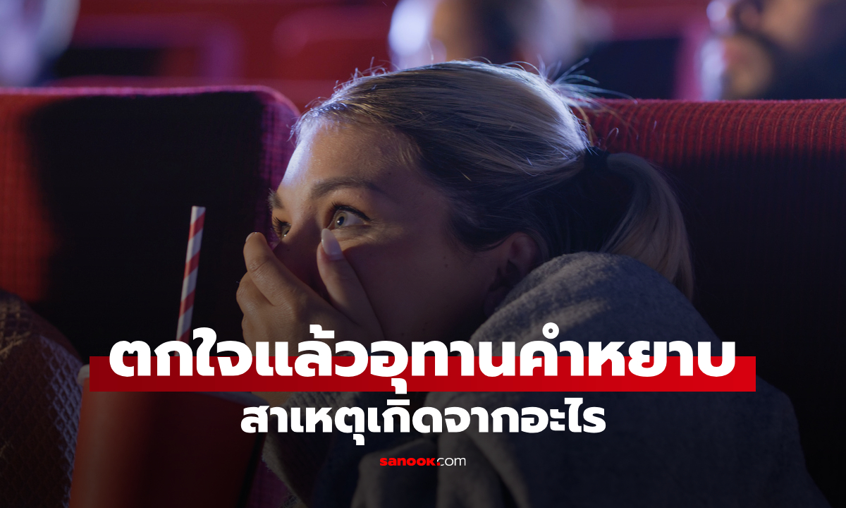 ทำไมตกใจแล้วอุทานคำหยาบ ทั้งที่ปกติพูดจาสุภาพ เป็นเพราะสมองหรือนิสัย?