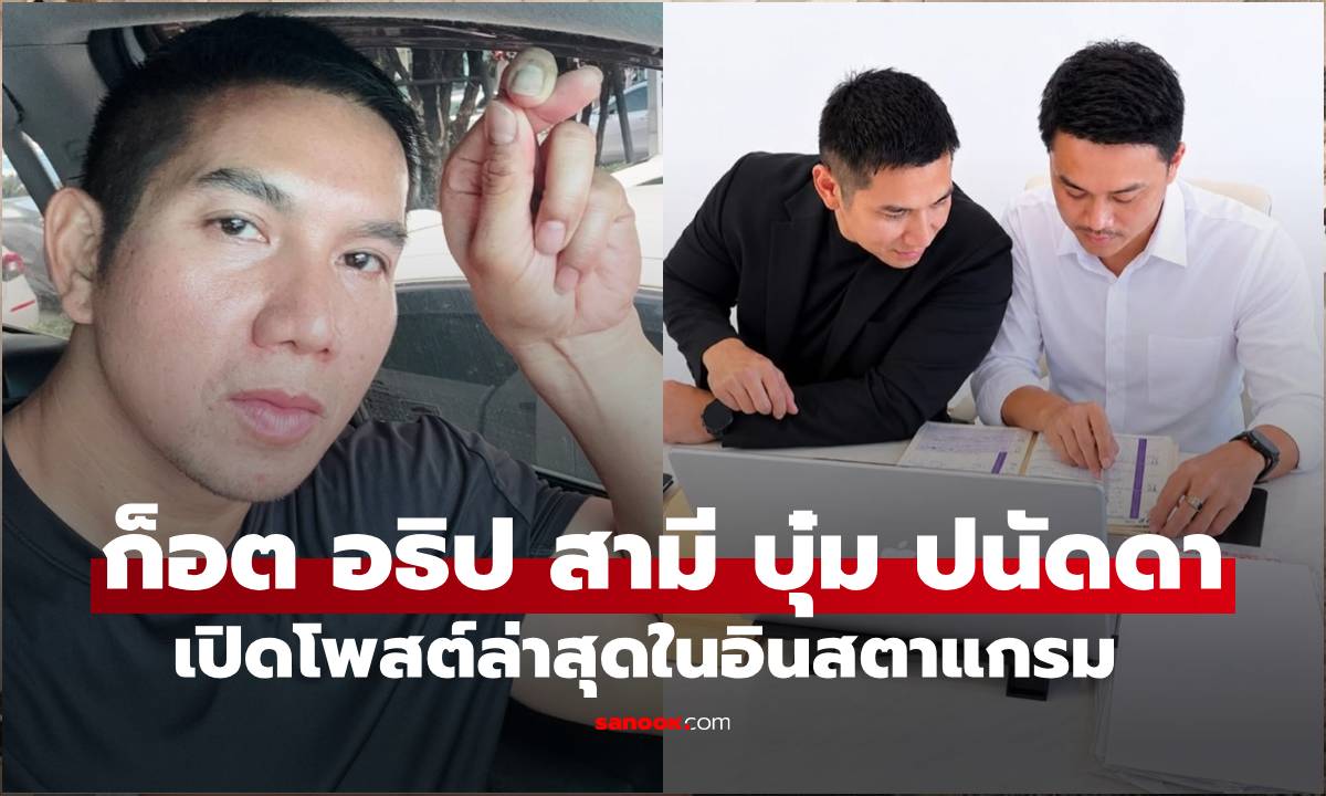 มาแล้ว "ก็อต อธิป" สามี "บุ๋ม ปนัดดา" เปิดโพสต์สั้นๆ อ่านแล้วรู้เรื่อง!