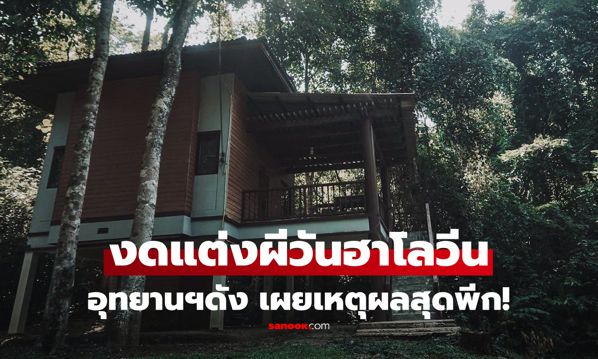 อุทยานฯดังแจ้งงดแต่งผี วันฮาโลวีน เผยเหตุผล อ่านแล้วขนหัวลุก!