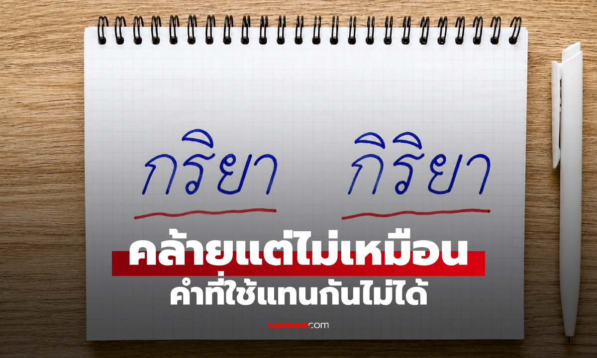“กริยา” กับ “กิริยา” ต่างกันอย่างไร? เขียนถูกทั้งคู่ แต่ใช้แทนกันไม่ได้ รู้ไว้ไม่สับสน