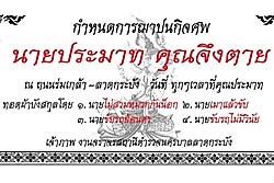 สน.ลาดกระบังขึ้นป้ายงานศพ เตือนคนขับขี่ช่วงสงกรานต์