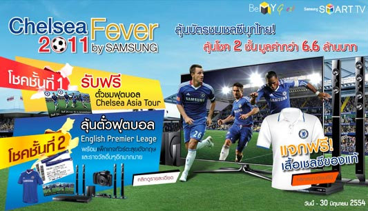 ลุ้นตั๋วฟุตบอล Chelsea กับ Samsung