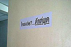 มือดีติดสติ๊กเกอร์ "ใครเอ่ย?...ดีแต่พูด"ห้องน้ำทำเนียบ