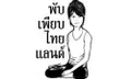 พับเพียบไทยแลนด์ กลบกระแส Planking ของนอก