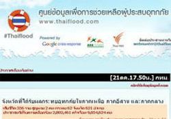 ศปภ.เผยไทยฟลัดถอนตัว เหตุไม่ได้ร่วมประชุม