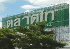 ตลาดไท น้ำทะลักกำแพงพัง 50 เมตร เร่งอพยพ 6 หมื่นคน