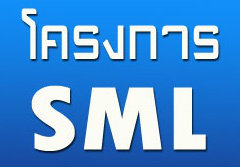 รื้อเกณฑ์เอสเอ็มแอล ให้สอดคล้องนโยบายรัฐ
