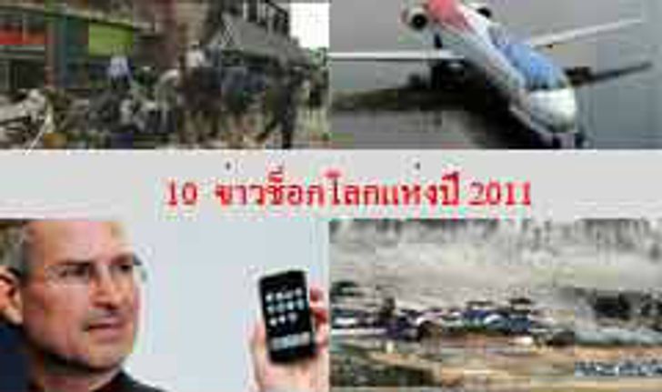 10 ข่าวช็อกโลกแห่งปี 2011