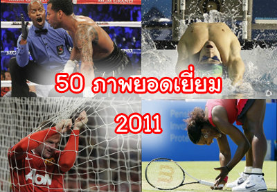 50 ภาพกีฬายอดเยี่ยม