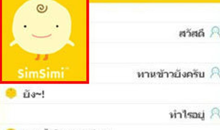 ไอซีที เตือนเล่น Simsimi โพสต์ชื่อบุคลล มีความผิดอาญา