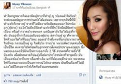 หมวย เครียด! โพสต์เฟชบุ๊กถูกสังคมประณาม