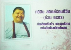 อ้วน อรชร คอลัมนิสต์ชื่อดัง เสียชีวิตด้วยโรคตับแข็ง