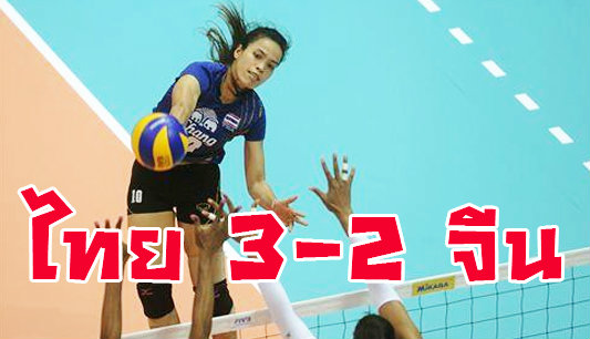 กระหึ่ม!นักตบสาวไทยคว่ำจีน 3-2 เซต
