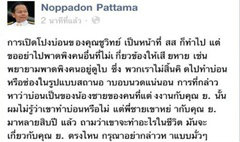 นพดล ติง ชูวิทย์ อย่าแฉบ่อนพาดพิงคนอื่น