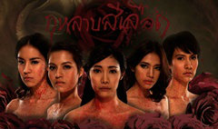 ละครเวที เรื่อง กุหลาบสีเลือด