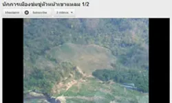 คลิปเสียงหลุด! นักการเมืองขู่อุทยานเอาที่ดินรัฐ