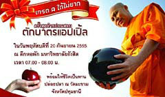 ฮือฮา! มหาวิทยาลัยจัดตักบาตรแอปเปิ้ล เอาเคล็ดคว้าเกรด A