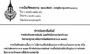 "ราชบัณฑิตยสถาน" ประกาศถอย! ยันไม่แก้คำทับศัพท์ หลังคนส่วนใหญ่เมิน