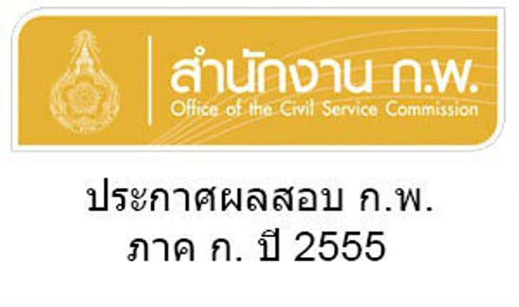 ประกาศผลสอบ ก.พ.ภาค ก. ปี 2555