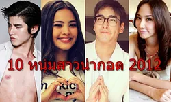 10 หนุ่มสาวน่ากอดแห่งปี 2012 ของนิตยสารสุดสัปดาห์