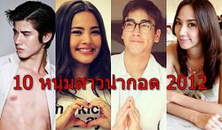 10 หนุ่มสาวน่ากอดแห่งปี 2012 ของนิตยสารสุดสัปดาห์