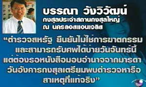 กงสุลเผยตร.USยัน"เอ๋ พัชรา แวงวรรณ"ไม่ใช่ฆาตกรรม