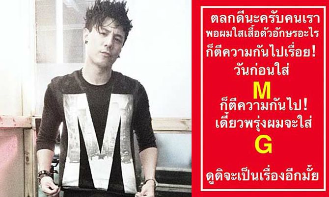 โดม จวกตีความไปเรื่อย ใส่เสื้อ M สื่อรักถึง ใหม่ ดาวิกา