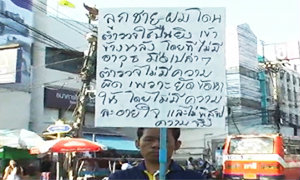 พ่อเดินถือป้ายขอความเป็นธรรม ลูกถูกตร.ยิงเกือบพิการ