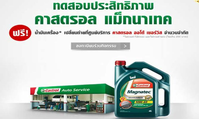 ฟรี! น้ำมันเครื่อง เปลี่ยนถ่ายที่ศูนย์ Castrol auto service สาขาใกล้บ้าน
