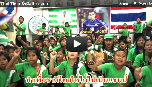 น่ารัก! เด็กไทยร้องเพลงเชียร์ทีมชาติลุยซูซุกิคัพ