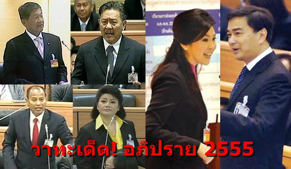 รวมวาทะเด็ด! อภิปรายไม่ไว้วางใจ 2555