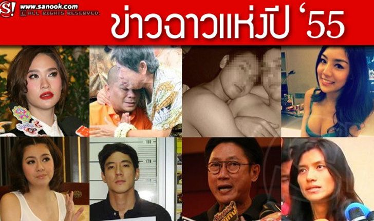 รวมที่สุดของความ ฉาว ซุป’ตาร์ เมืองไทย 2555