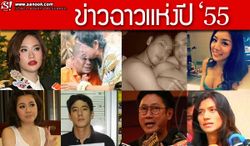 รวมที่สุดของความ ฉาว ซุป’ตาร์ เมืองไทย 2555