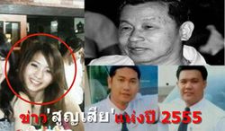 ประมวลข่าว "สูญเสีย" แห่งปี 2555