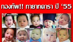 ยลโฉม!! กองทัพลูกดารา ลืมตาดูโลกปี '55