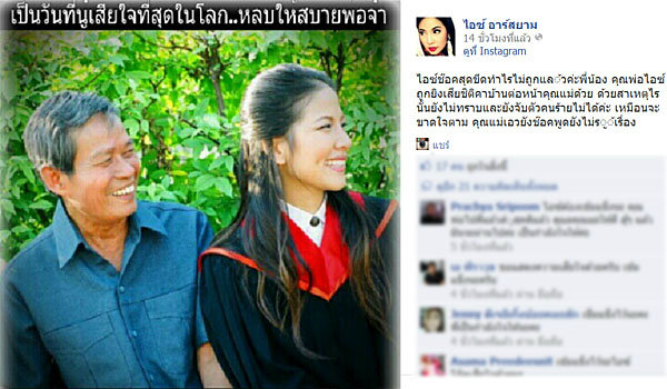 ไอซ์ อาร์สยาม โพสต์เศร้า "หลับให้สบายพ่อจ๋า"