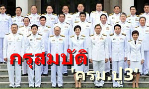 ป.ป.ช. เปิดกรุสมบัติ ครม.ปู 3 'พงศ์เทพ' รวยสุด 3 พันล้าน